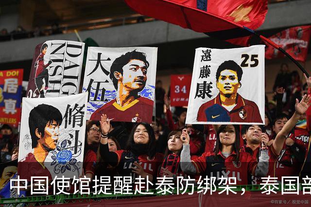 中国使馆提醒赴泰防绑架，泰国部长质疑，怎么其他国家游客没遇到