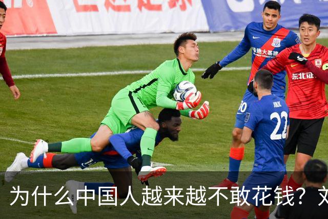 为什么中国人越来越不敢花钱?刘元春点破关键:不是不想消费,而是钱的分配出了问题