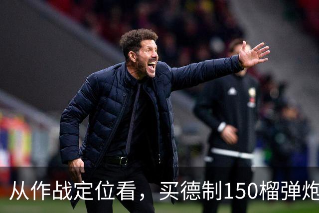从作战定位看，买德制150榴弹炮还不如买德制105加农炮