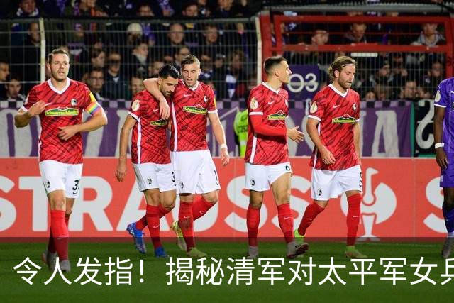 令人发指!揭秘清军对太平军女兵的处置手段,人神共愤!