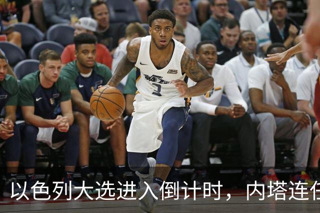 以色列大选进入倒计时，内塔连任悬念加大，美国高层态度不同
