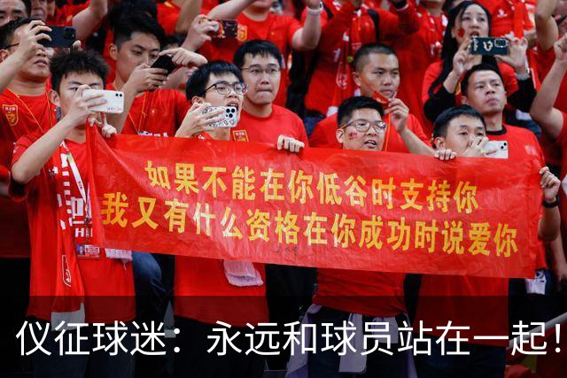 仪征球迷：永远和球员站在一起！