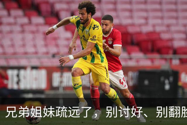 兄弟姐妹疏远了，别讨好、别翻脸、别自责，记住这三句话就够了。