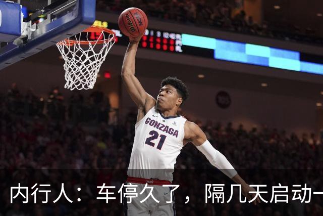 内行人：车停久了，隔几天启动一次，是大错特错，别再做了