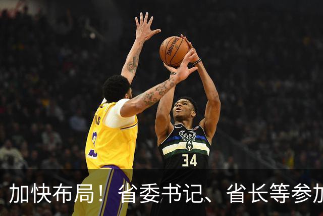 加快布局!省委书记、省长等参加大讲堂,吕子平授课