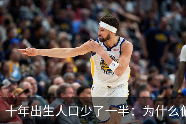 十年出生人口少了一半:为什么偏偏是这几年,生育率才大跌?