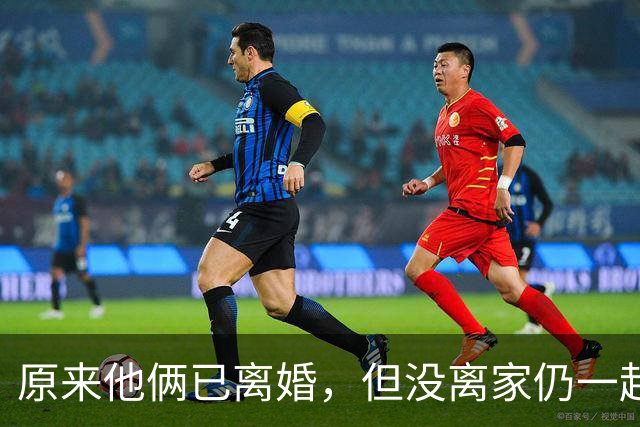 原来他俩已离婚，但没离家仍一起住豪宅开豪车，儿女双全共同抚养