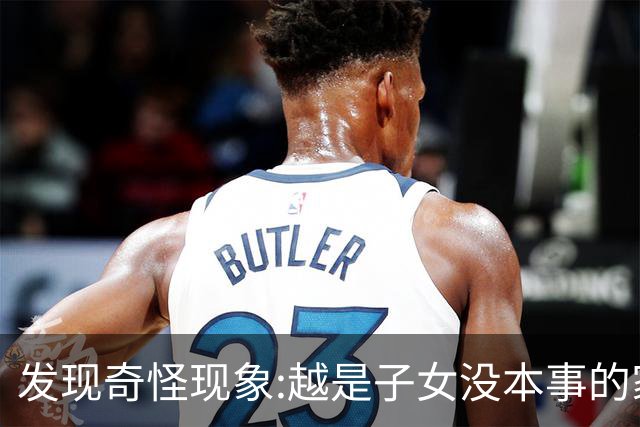 发现奇怪现象:越是子女没本事的家庭，父母晚年生活反而越热闹