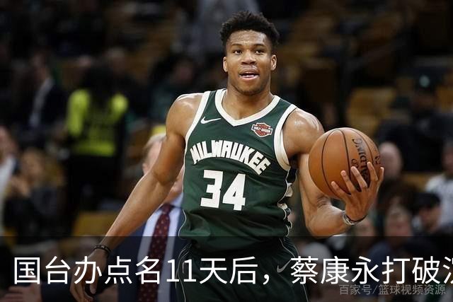 国台办点名11天后，蔡康永打破沉默：不支持台独！现身站台蒋万安