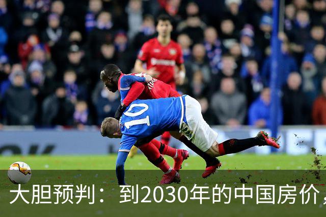 大胆预判:到2030年的中国房价,很大可能是这样的,大家要有准备