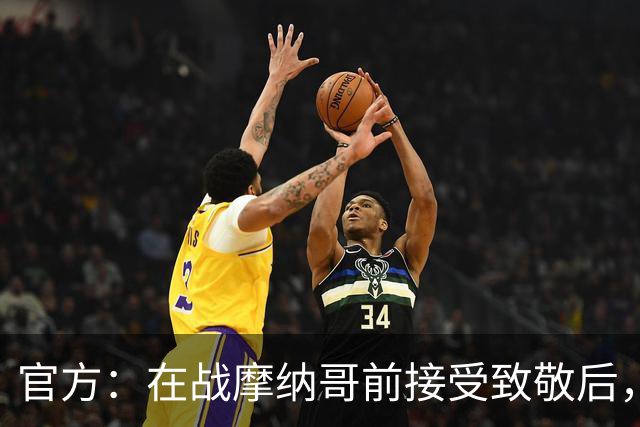 官方：在战摩纳哥前接受致敬后，费拉奇将成为巴黎FC荣誉主席