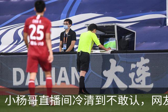 小杨哥直播间冷清到不敢认，网友一句“是不是AI”太诛心
