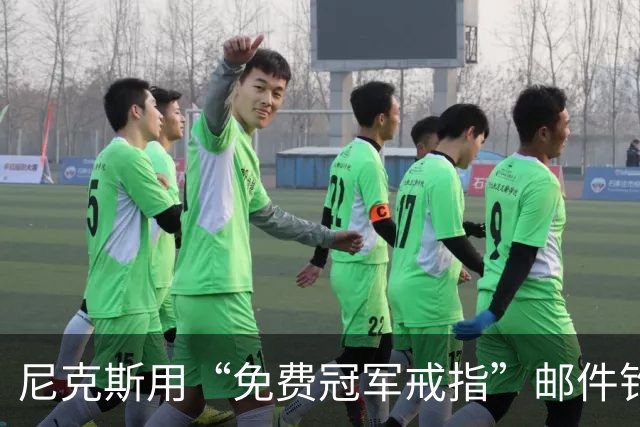 尼克斯用“免费冠军戒指”邮件钓鱼,点开的人被罚上课