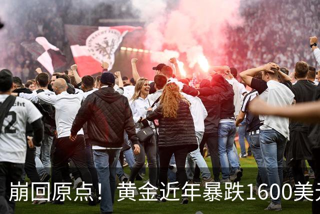 崩回原点!黄金近年暴跌1600美元 较5602历史高点跌没29% 4000关口迎来生死战