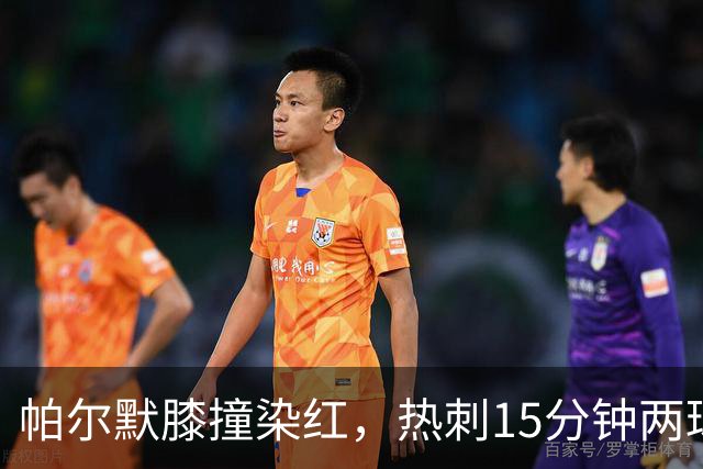 帕尔默膝撞染红，热刺15分钟两球击溃切尔西
