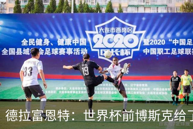 德拉富恩特:世界杯前博斯克给了我很多建议 取得的成就属于过去