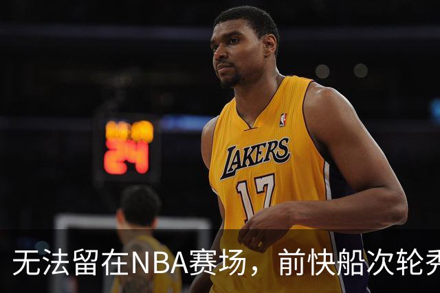 无法留在NBA赛场，前快船次轮秀将选择回到土耳其赛场？