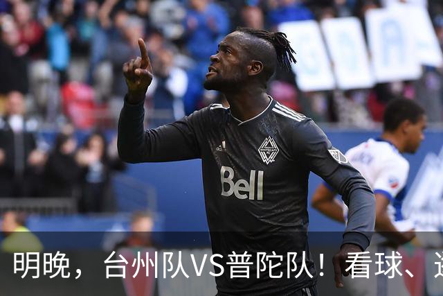 明晚,台州队VS普陀队!看球、逛市集,场内场外都精彩