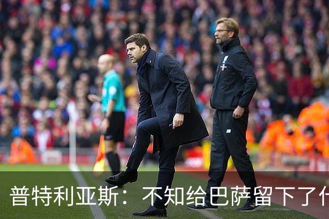 普特利亚斯：不知给巴萨留下了什么，但我每天都全力以赴