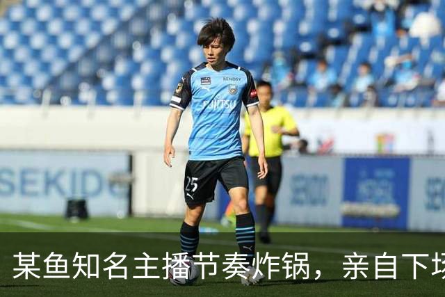 某鱼知名主播节奏炸锅，亲自下场发SC怒喷女主播：别来沾边！