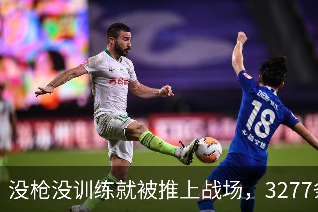 没枪没训练就被推上战场，3277条命28天打出1590个功臣
