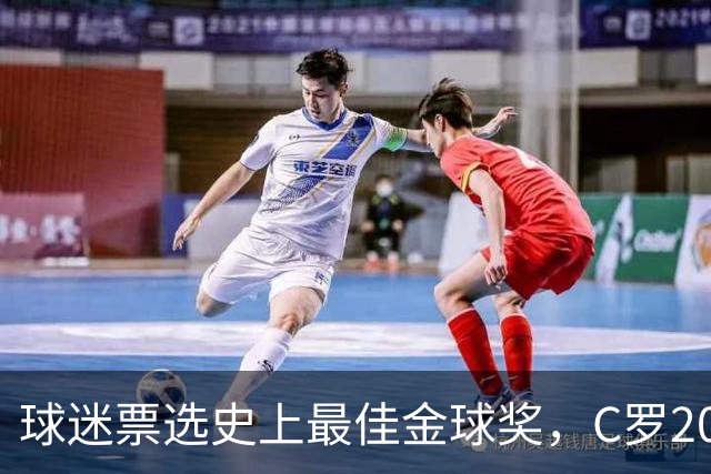 球迷票选史上最佳金球奖，C罗2008年金球奖暂以75%得票率领跑