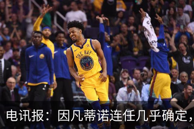 电讯报:因凡蒂诺连任几乎确定,温格成国际足联最后希望