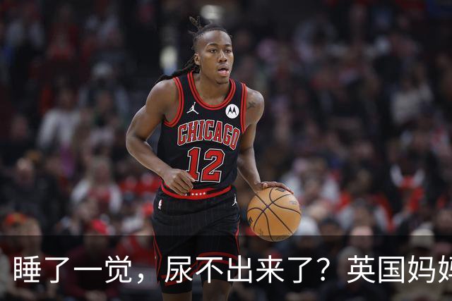 睡了一觉，尿不出来了？英国妈妈这一“憋”，就是五年.....