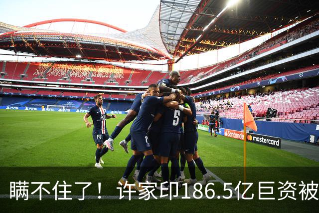瞒不住了!许家印186.5亿巨资被挖出,没有转给丁玉梅,而是他