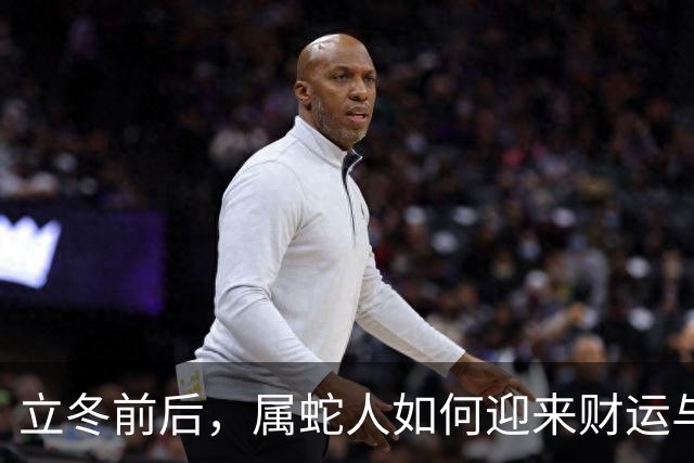 立冬前后，属蛇人如何迎来财运与人脉的双重惊喜？