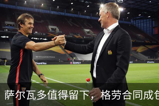 萨尔瓦多值得留下，格劳合同成包袱，津门虎冲击前8，战海港tifo助力