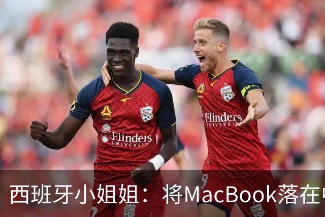 西班牙小姐姐：将MacBook落在中国咖啡馆，没丢，但她的天塌了！