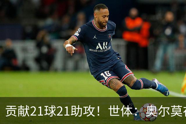 贡献21球21助攻！世体：奥尔莫在今晚解锁巴萨生涯100场里程碑