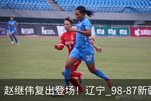 赵继伟复出登场！辽宁 98-87新疆四战全胜 库珀 27+5+11 主导全场
