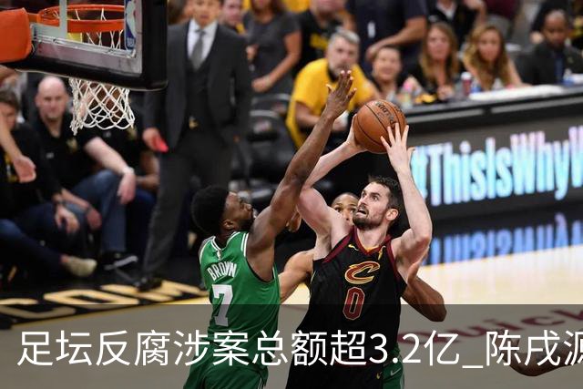 足坛反腐涉案总额超3.2亿 陈戌源李铁2人达2亿