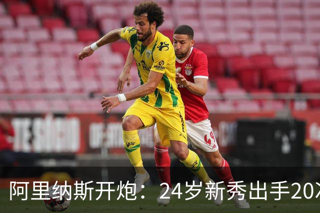 阿里纳斯开炮：24岁新秀出手20次，说明勇士真不行