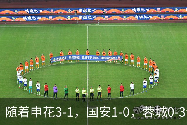 随着申花3-1,国安1-0,蓉城0-3海港,积分榜更新:争冠保级生变