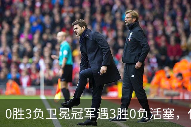 0胜3负卫冕冠军遇3胜0负活塞，伤兵满营