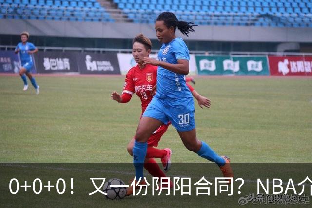 0+0+0!又一份阴阳合同?NBA介入调查!