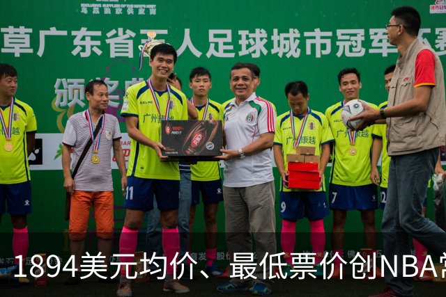 1894美元均价、最低票价创NBA常规赛历史新高