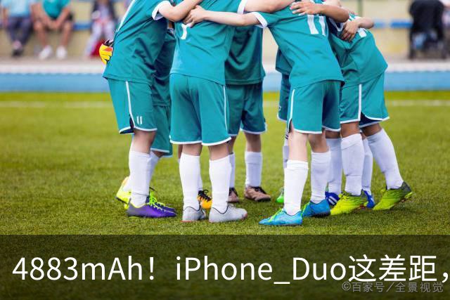 4883mAh!iPhone Duo这差距,有点大啊