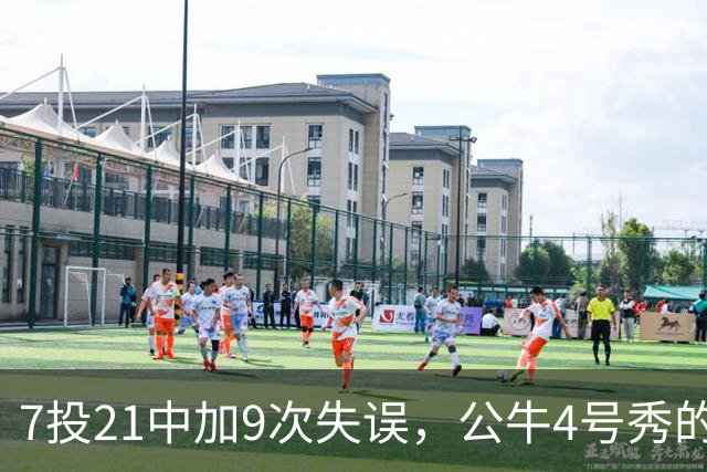 7投21中加9次失误，公牛4号秀的NBA开局有点疼