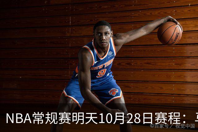 NBA常规赛明天10月28日赛程：马刺VS国王，湖人VS开拓者