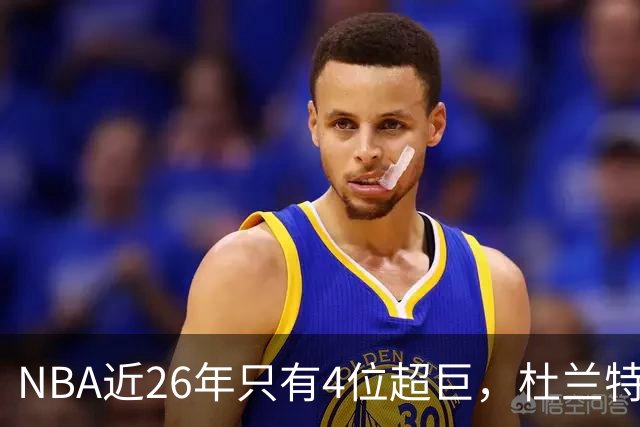 NBA近26年只有4位超巨,杜兰特,库里只能算一线巨星而已!