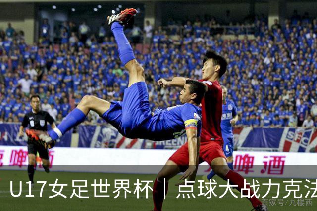 U17女足世界杯｜点球大战力克法国队晋级八强，中国女足创历史最佳战绩