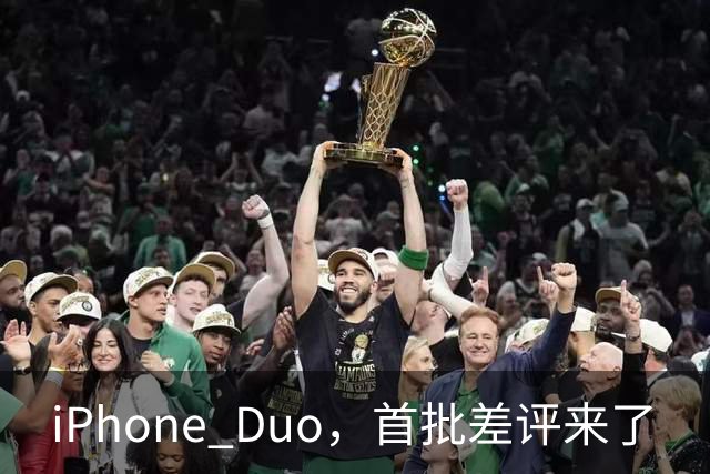 iPhone Duo,首批差评来了